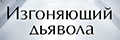 Изгоняющий дьявола