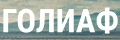 Голиаф