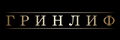 Гринлиф