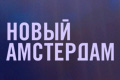 Новый Амстердам