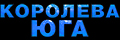 Королева Юга
