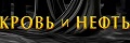 Кровь и нефть