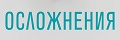 Осложнения