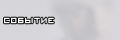 Событие