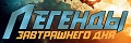 Легенды завтрашнего дня