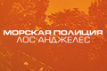 Морская полиция: Лос Анджелес