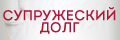 Супружеский долг