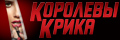 Королевы крика