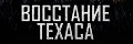 Восстание Техаса