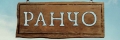 Ранчо