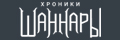 Хроники Шаннары